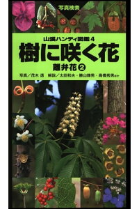 楽天kobo電子書籍ストア ヤマケイハンディ図鑑4 樹に咲く花 離弁花2 太田 和夫 楽天kobo電子書籍ストア ヤマケイハンディ図鑑4 樹に咲く花 離弁花2 太田 和夫